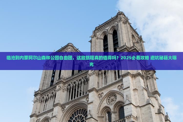 临沧到内蒙阿尔山国家森林公园自由团
