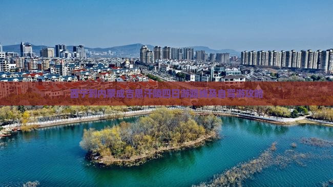 西宁到内蒙成吉思汗陵四日游