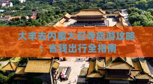 大丰去内蒙大召寺自由团