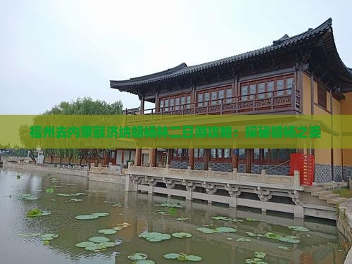 福州去内蒙额济纳胡杨林二日游