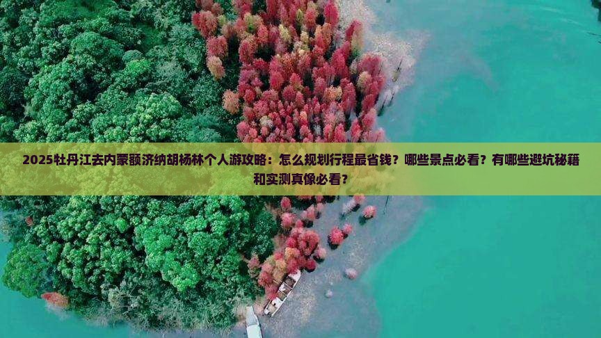 牡丹江去内蒙额济纳胡杨林个人游