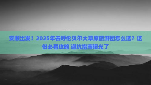 安顺到内蒙呼伦贝尔大草原大型旅游团
