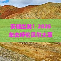 安顺到内蒙呼伦贝尔大草原大型旅游团