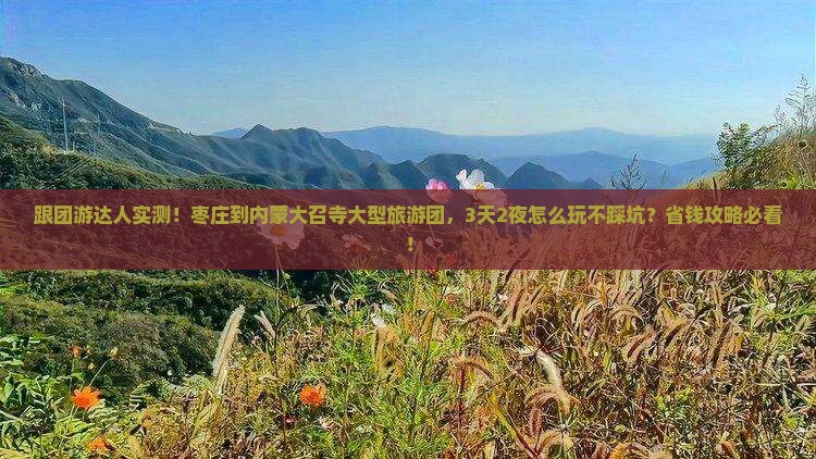 枣庄到内蒙大召寺大型旅游团