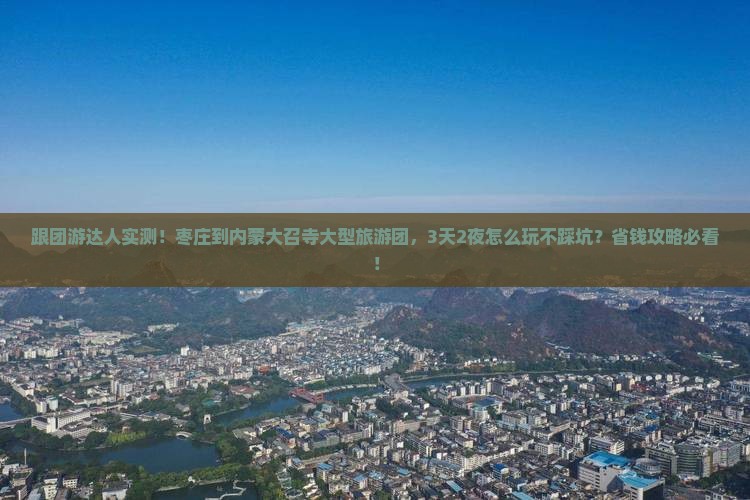 枣庄到内蒙大召寺大型旅游团