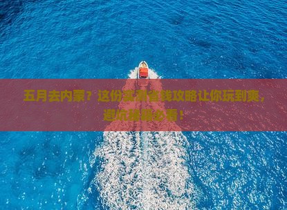 五月到内蒙旅行社