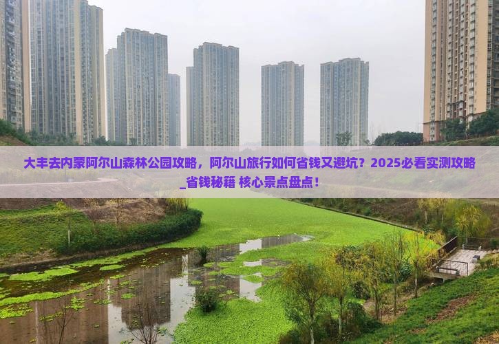 大丰去内蒙阿尔山国家森林公园攻略