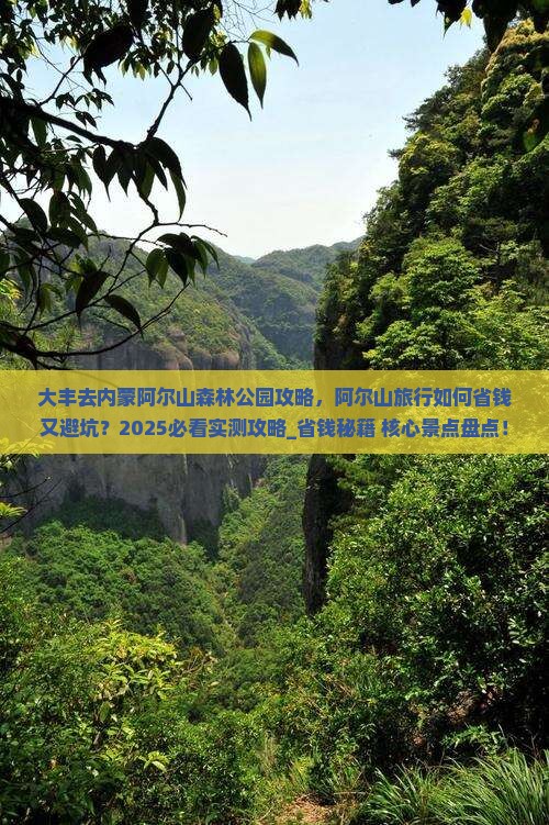 大丰去内蒙阿尔山国家森林公园攻略