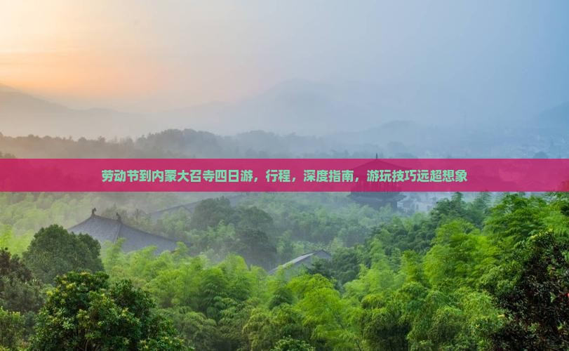 劳动节到内蒙大召寺四日游