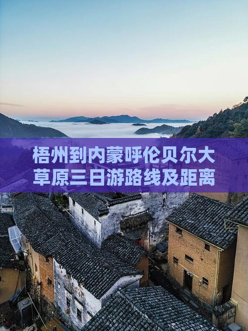 梧州到内蒙呼伦贝尔大草原三日游