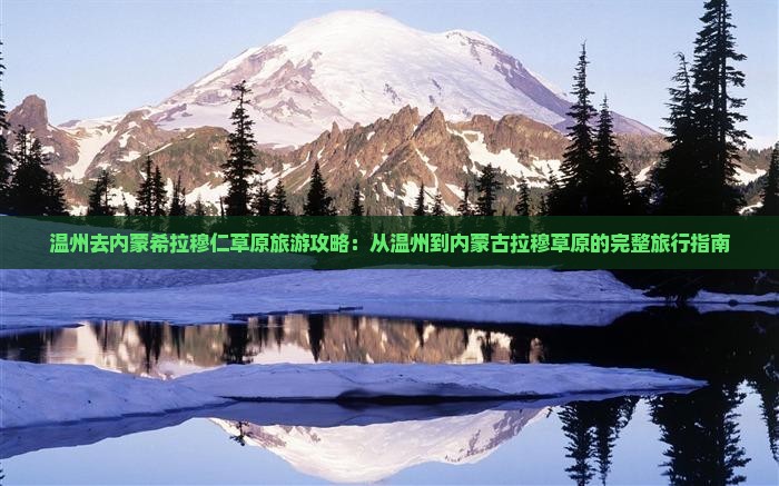 温州去内蒙希拉穆仁草原门票