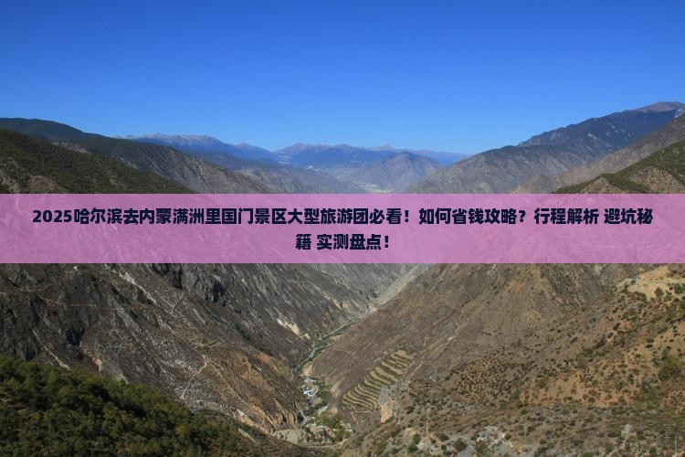 哈尔滨去内蒙满洲里国门景区大型旅游团