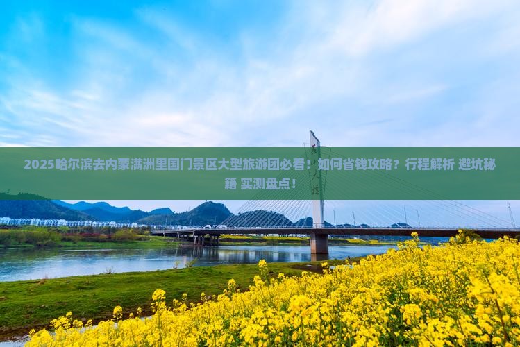 哈尔滨去内蒙满洲里国门景区大型旅游团