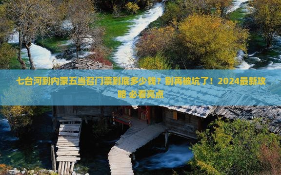 七台河到内蒙五当召门票