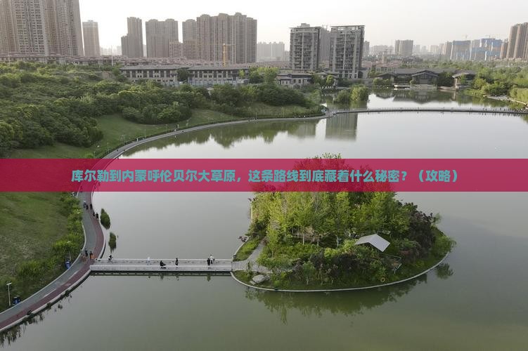 库尔勒到内蒙呼伦贝尔大草原旅游