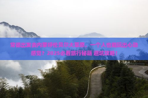 常德去内蒙呼伦贝尔大草原个人游