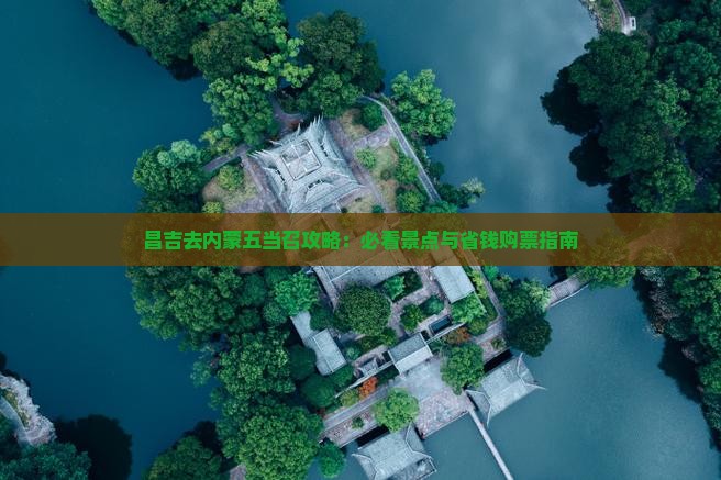 昌吉去内蒙五当召门票