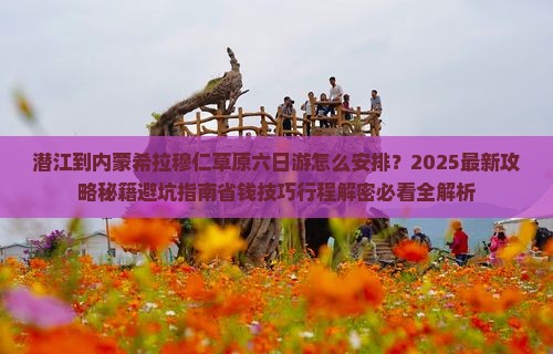 潜江到内蒙希拉穆仁草原六日游