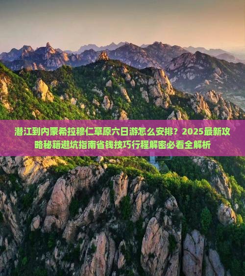 潜江到内蒙希拉穆仁草原六日游