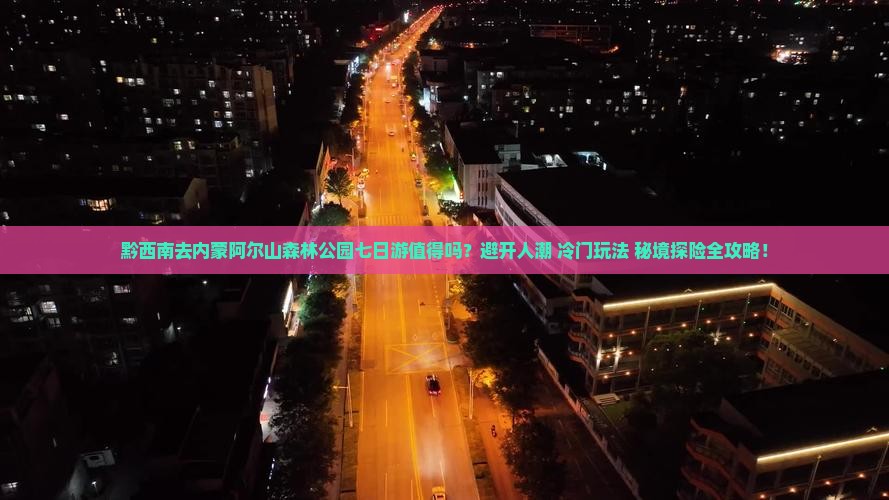 黔西南去内蒙阿尔山国家森林公园七日游