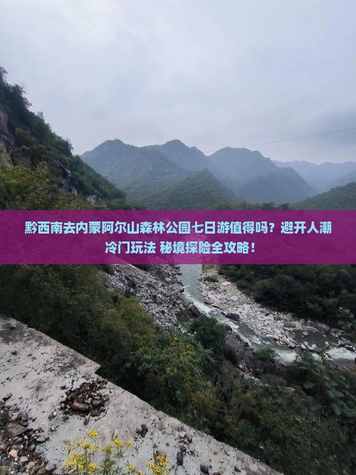 黔西南去内蒙阿尔山国家森林公园七日游