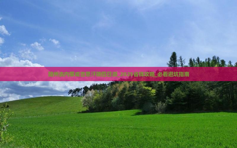 随州去内蒙成吉思汗陵四日游