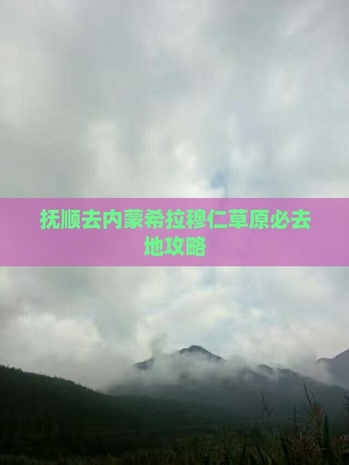 抚顺去内蒙希拉穆仁草原必去地