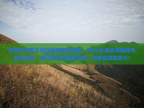 思茅到内蒙五当召团体旅游