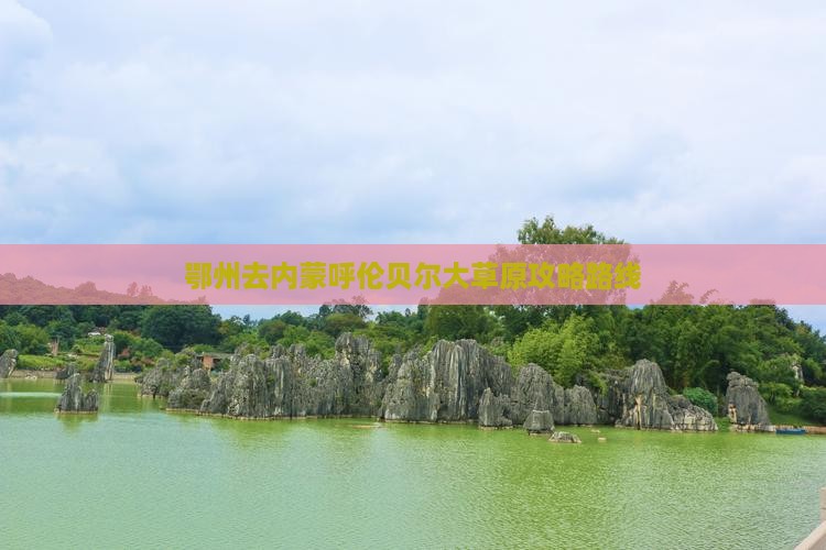 鄂州去内蒙呼伦贝尔大草原攻略