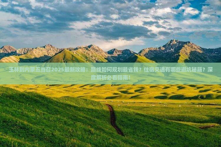 玉林到内蒙五当召攻略