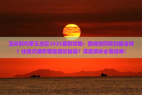 玉林到内蒙五当召攻略