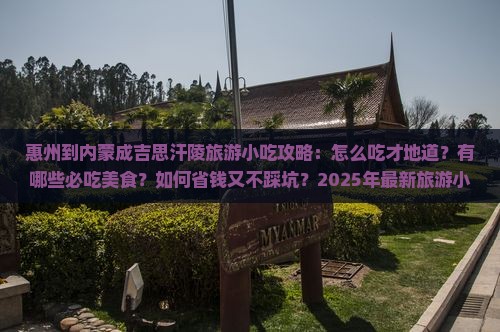 惠州到内蒙成吉思汗陵旅游小吃