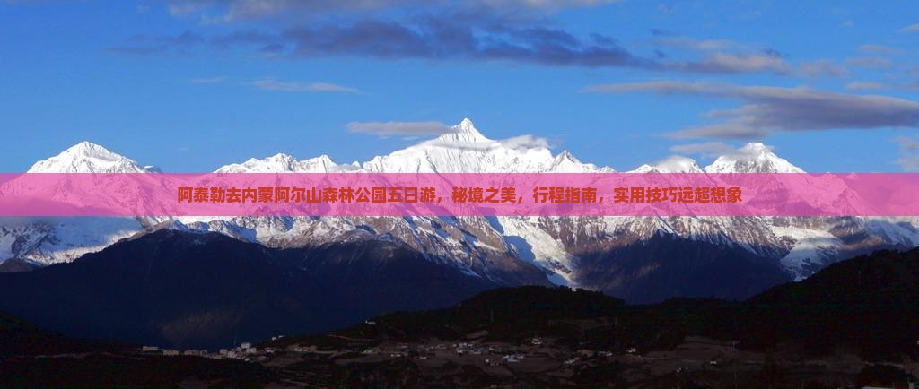 阿泰勒去内蒙阿尔山国家森林公园五日游