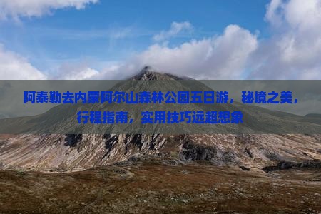 阿泰勒去内蒙阿尔山国家森林公园五日游
