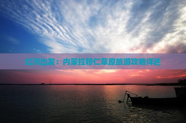红河到内蒙希拉穆仁草原个人游
