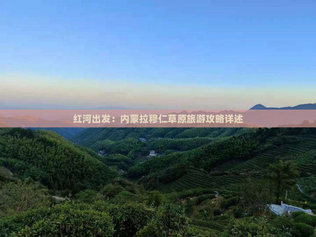 红河到内蒙希拉穆仁草原个人游
