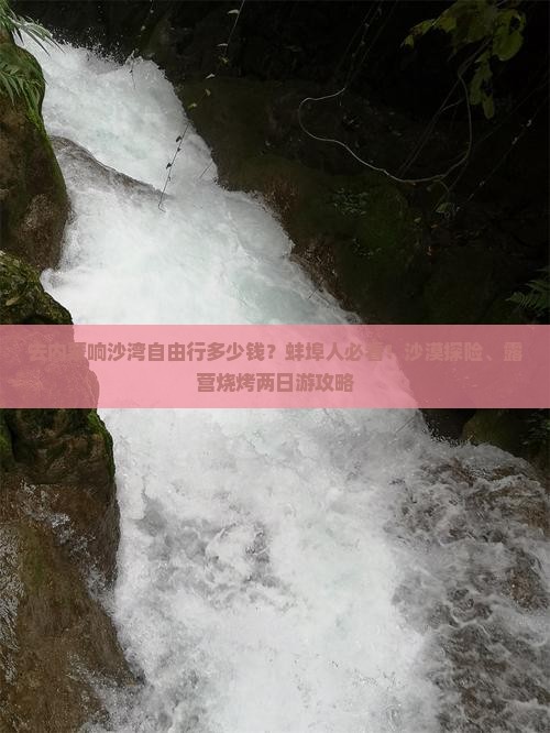 蚌埠去内蒙响沙湾自由行