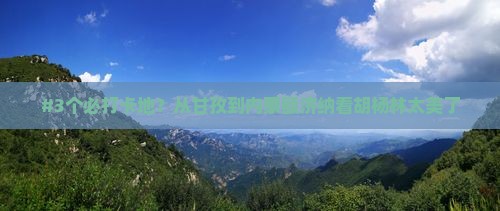 甘孜到内蒙额济纳胡杨林必去地