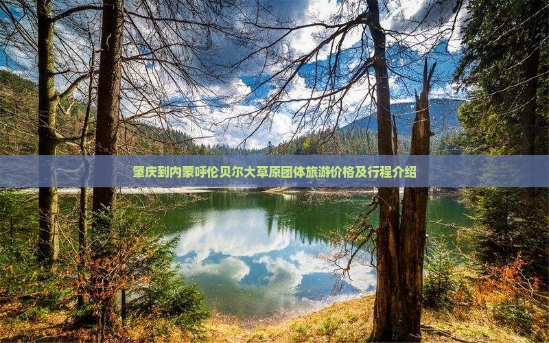 肇庆到内蒙呼伦贝尔大草原团体旅游