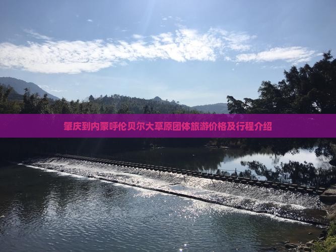 肇庆到内蒙呼伦贝尔大草原团体旅游