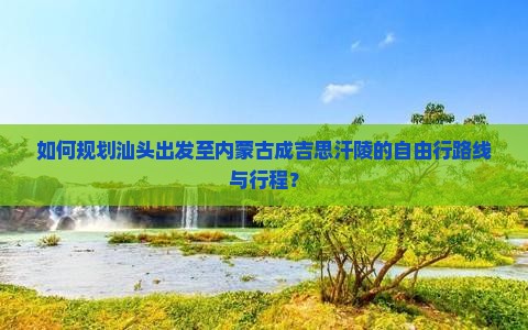 汕头去内蒙成吉思汗陵自由行