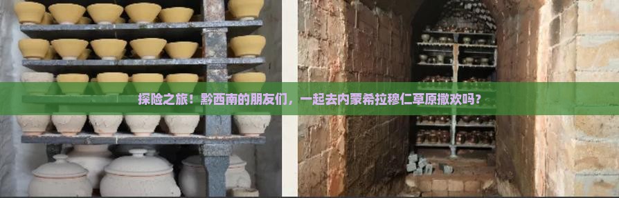 黔西南到内蒙希拉穆仁草原大型旅游团