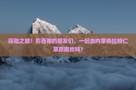 黔西南到内蒙希拉穆仁草原大型旅游团