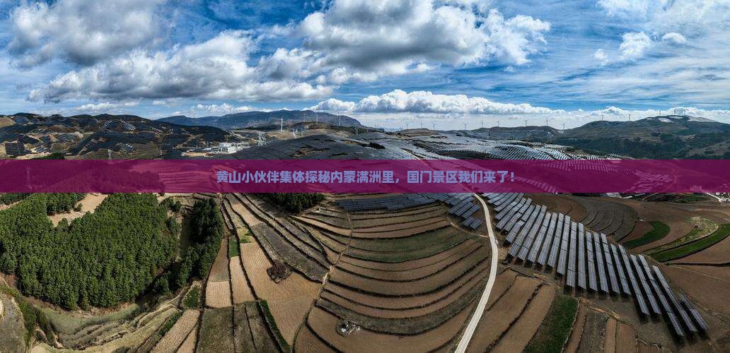 黄山去内蒙满洲里国门景区团体旅游