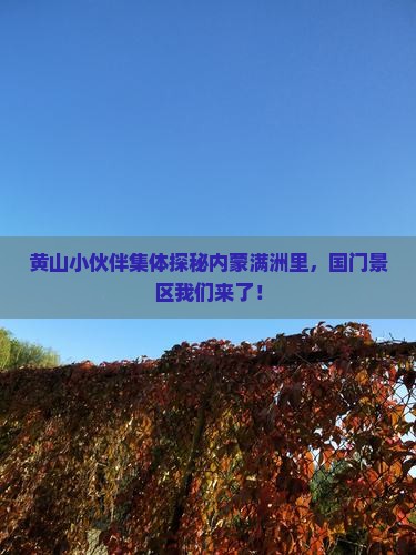 黄山去内蒙满洲里国门景区团体旅游