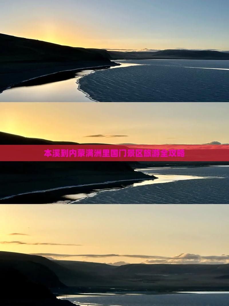 本溪去内蒙满洲里国门景区旅游
