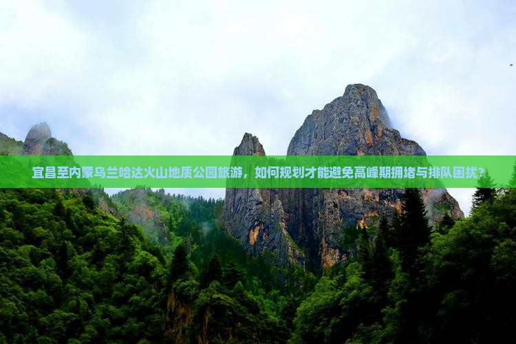宜昌到内蒙乌兰哈达火山地质公园旅游