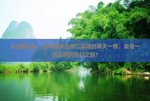 岳阳去内蒙希拉穆仁草原二日游