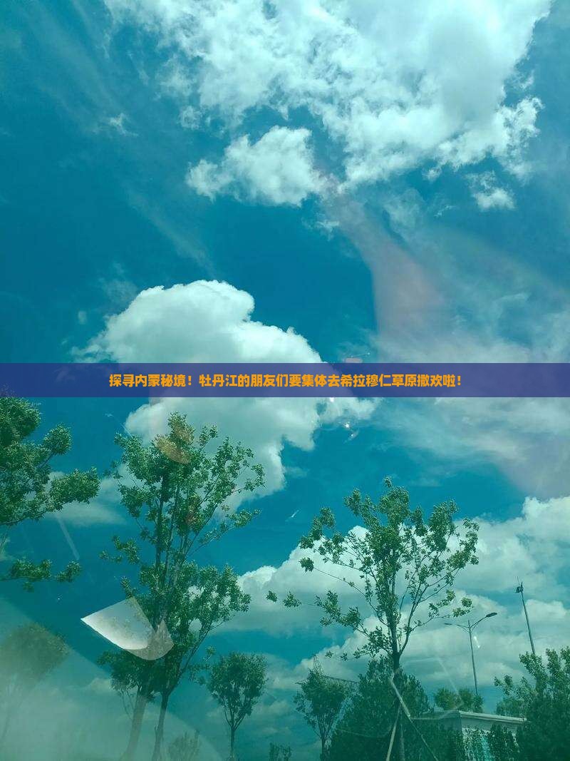 牡丹江到内蒙希拉穆仁草原大型旅游团