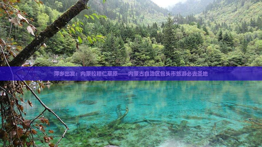 萍乡到内蒙希拉穆仁草原必去地 萍乡到内蒙希拉穆仁草原必去地
